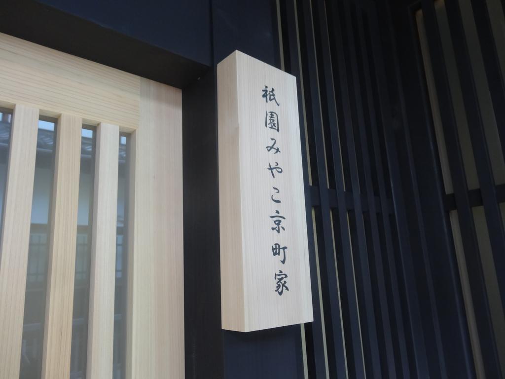 Holiday home Gion Miyako Kyomachiya Kyoto