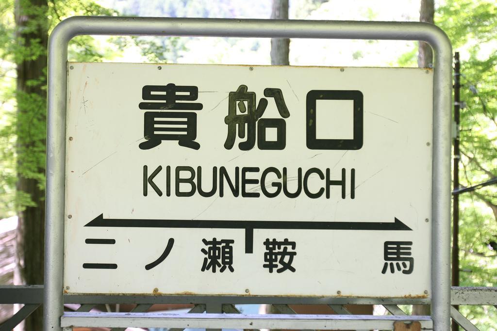 Kibune Hiroya Ryokan 4*