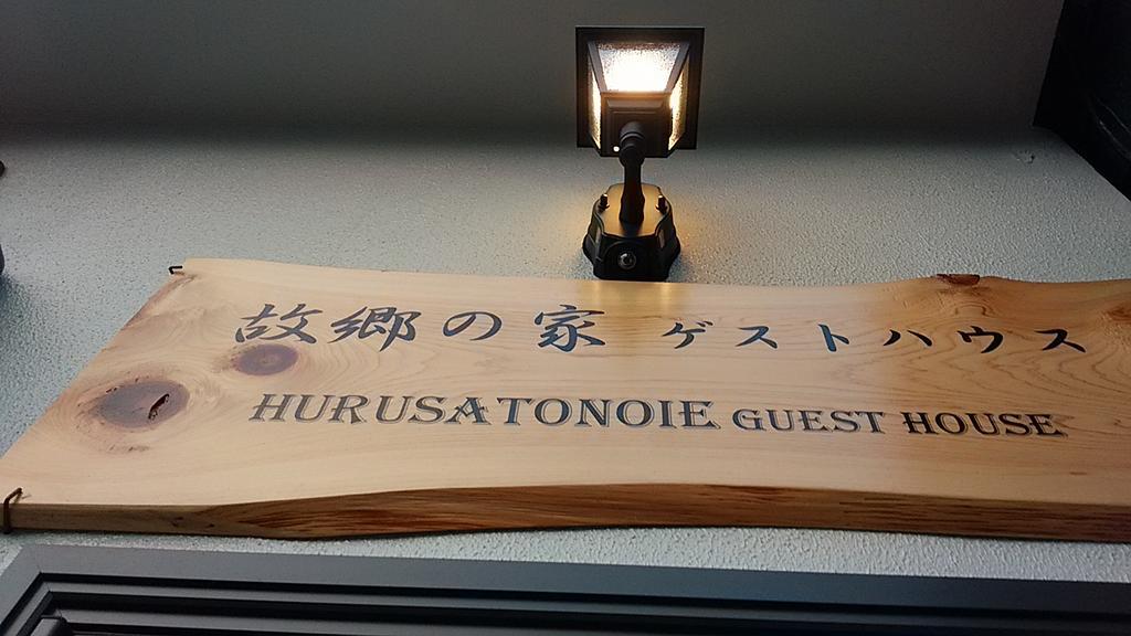 Guest house Furusatono Ie
