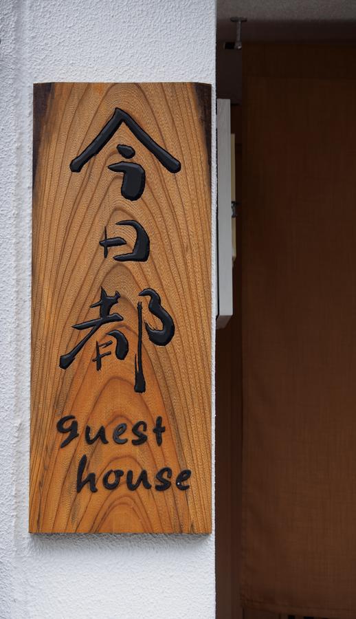 今日都 *