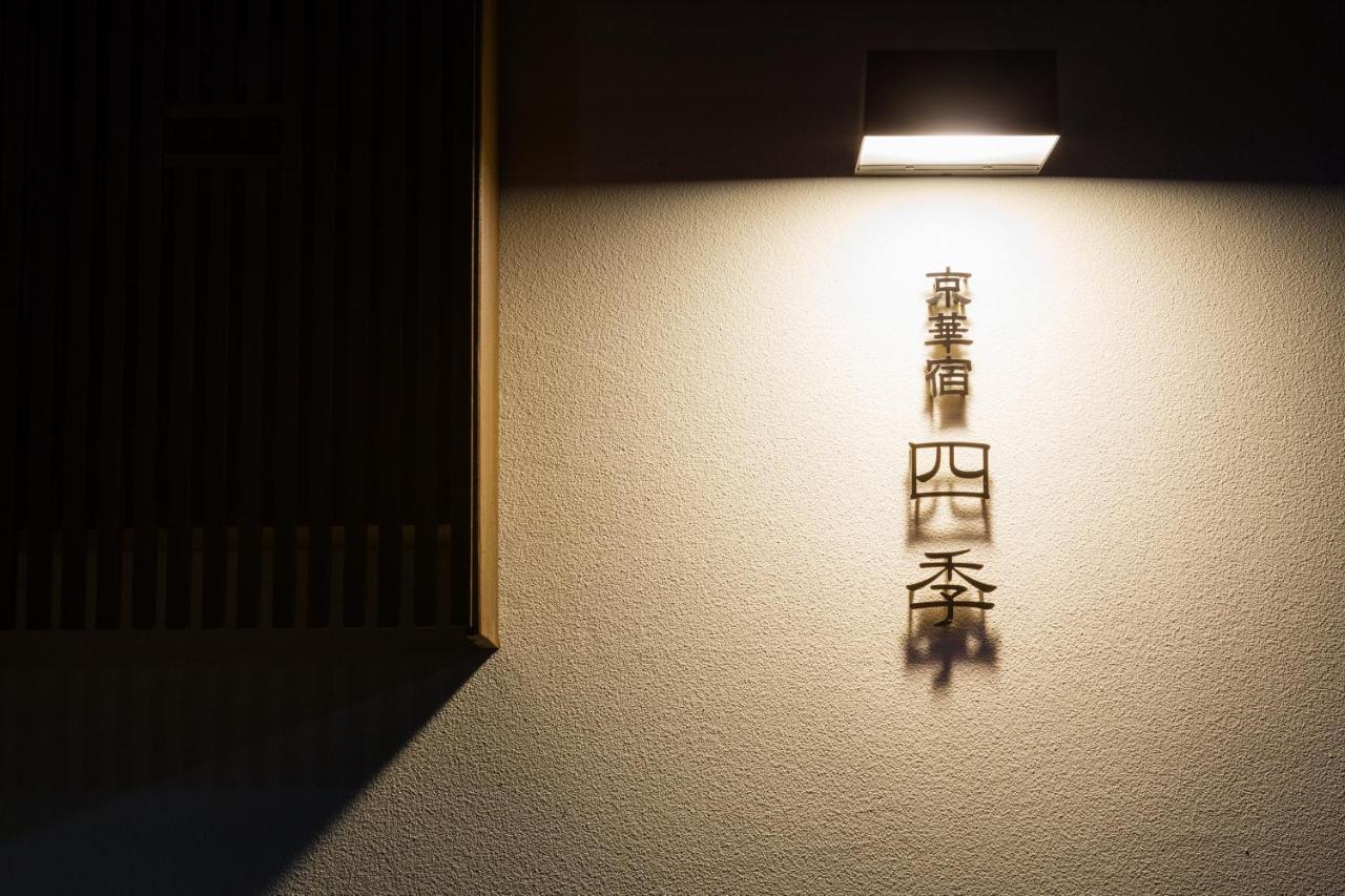 Maplecottage Four Seasons * Kyoto