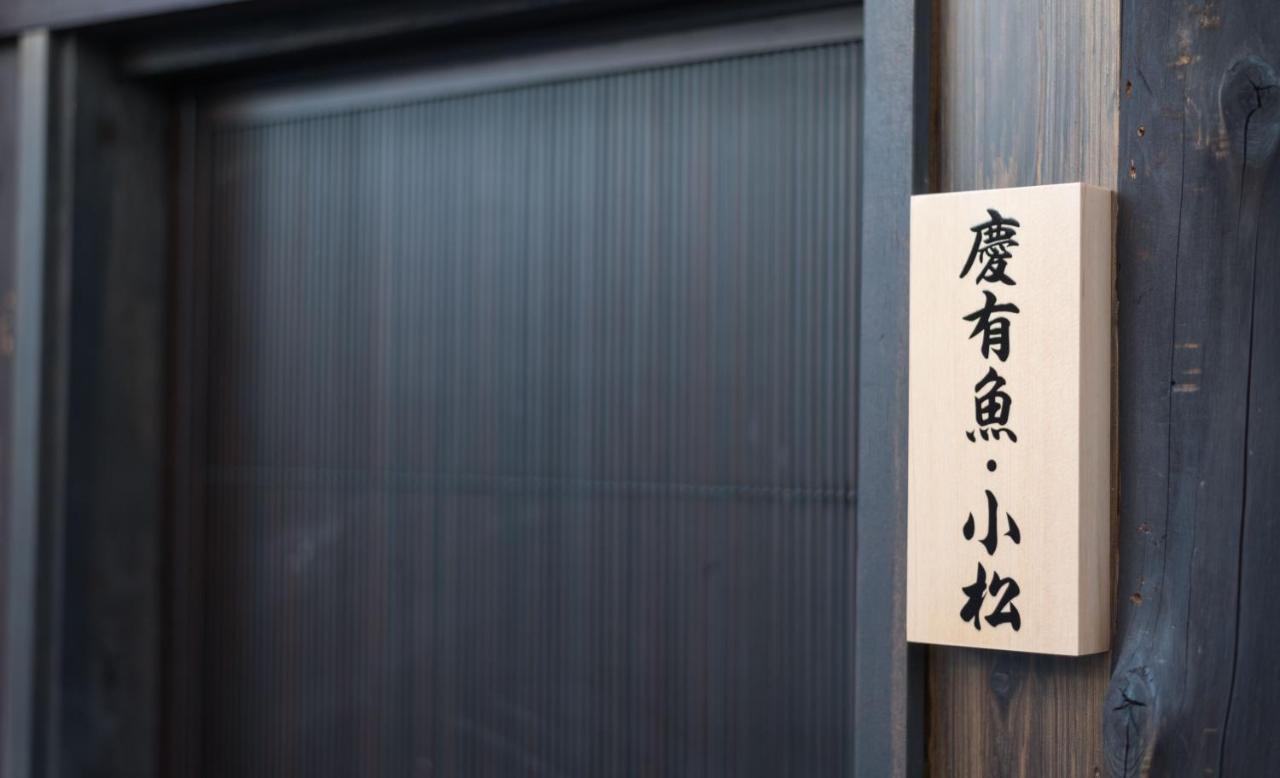 慶有魚-小松 Homestay
