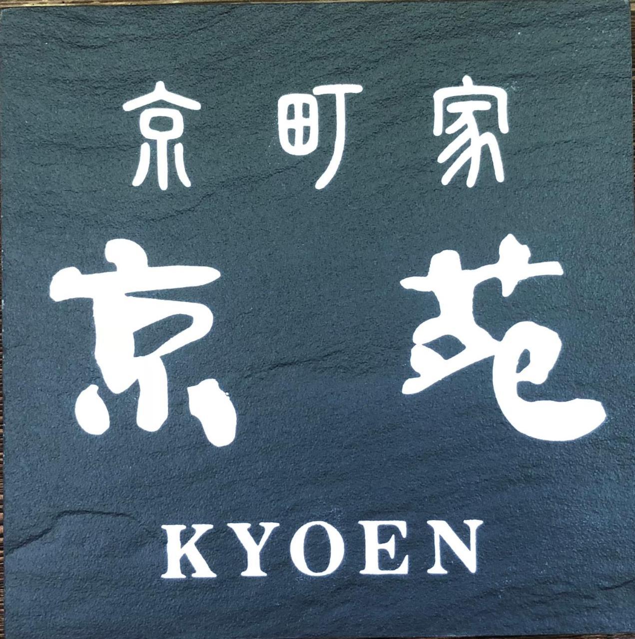 京苑 Kyoen 京町家