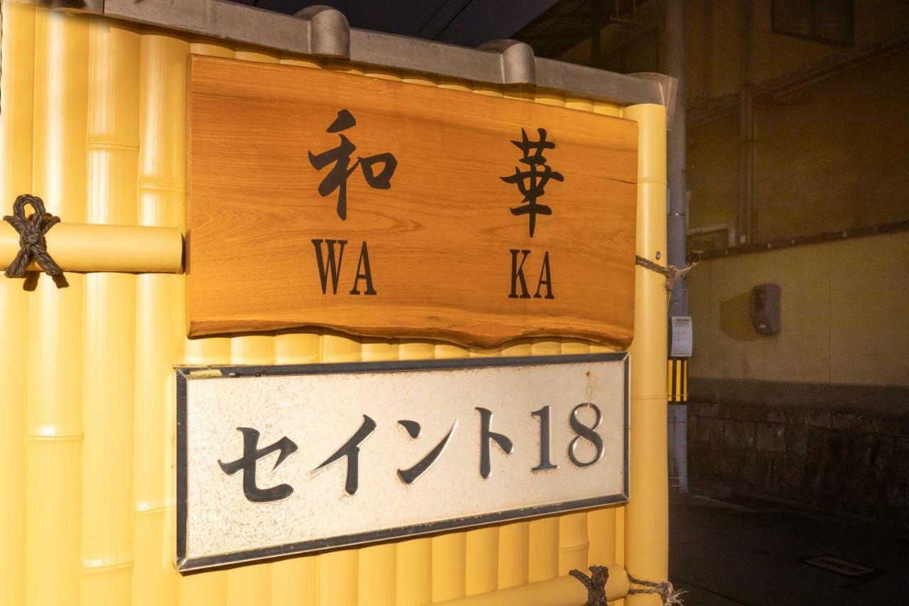 Kyo-machiya Waka Fushimiinari *