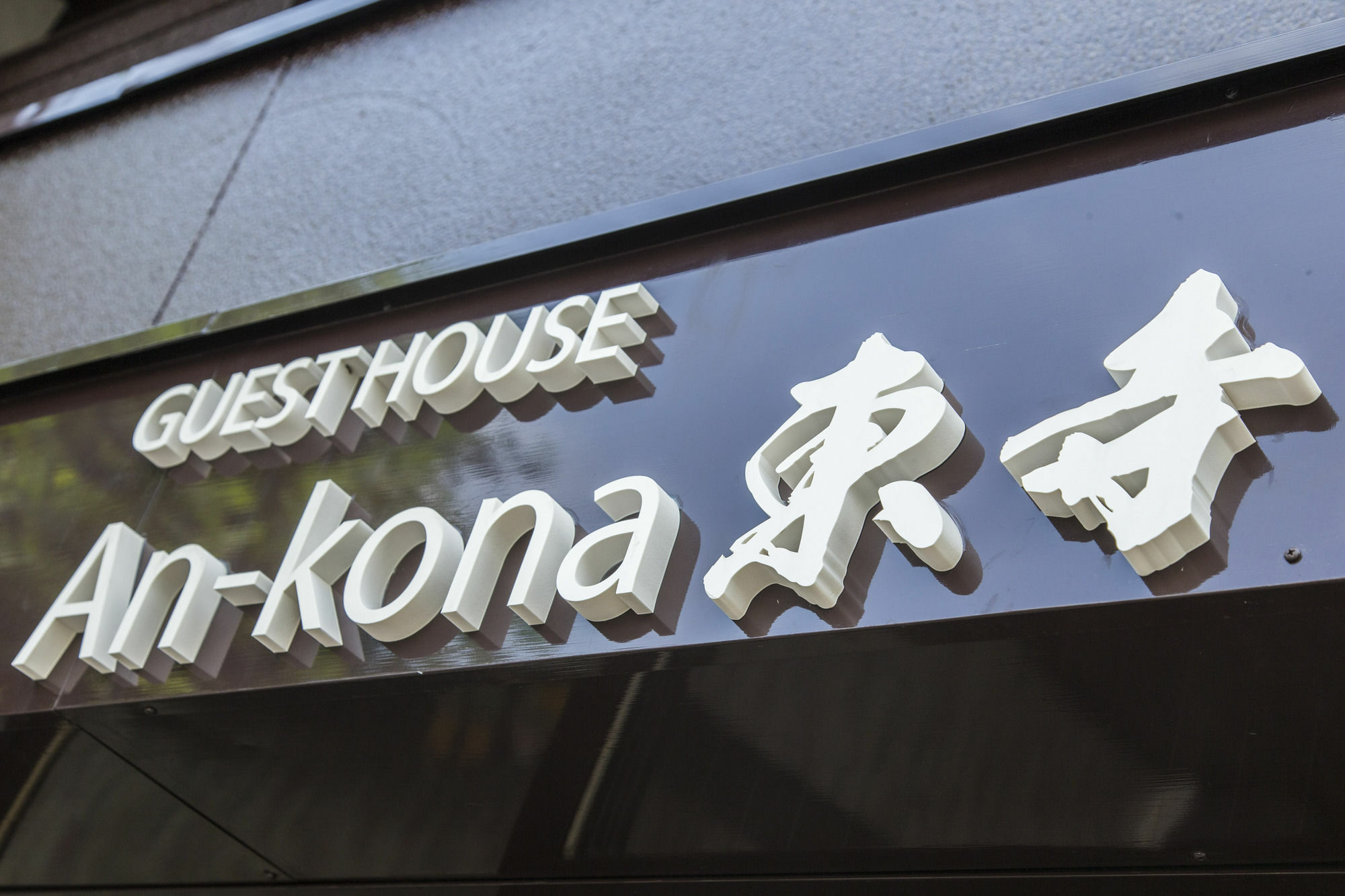An-kona Toji Holiday home