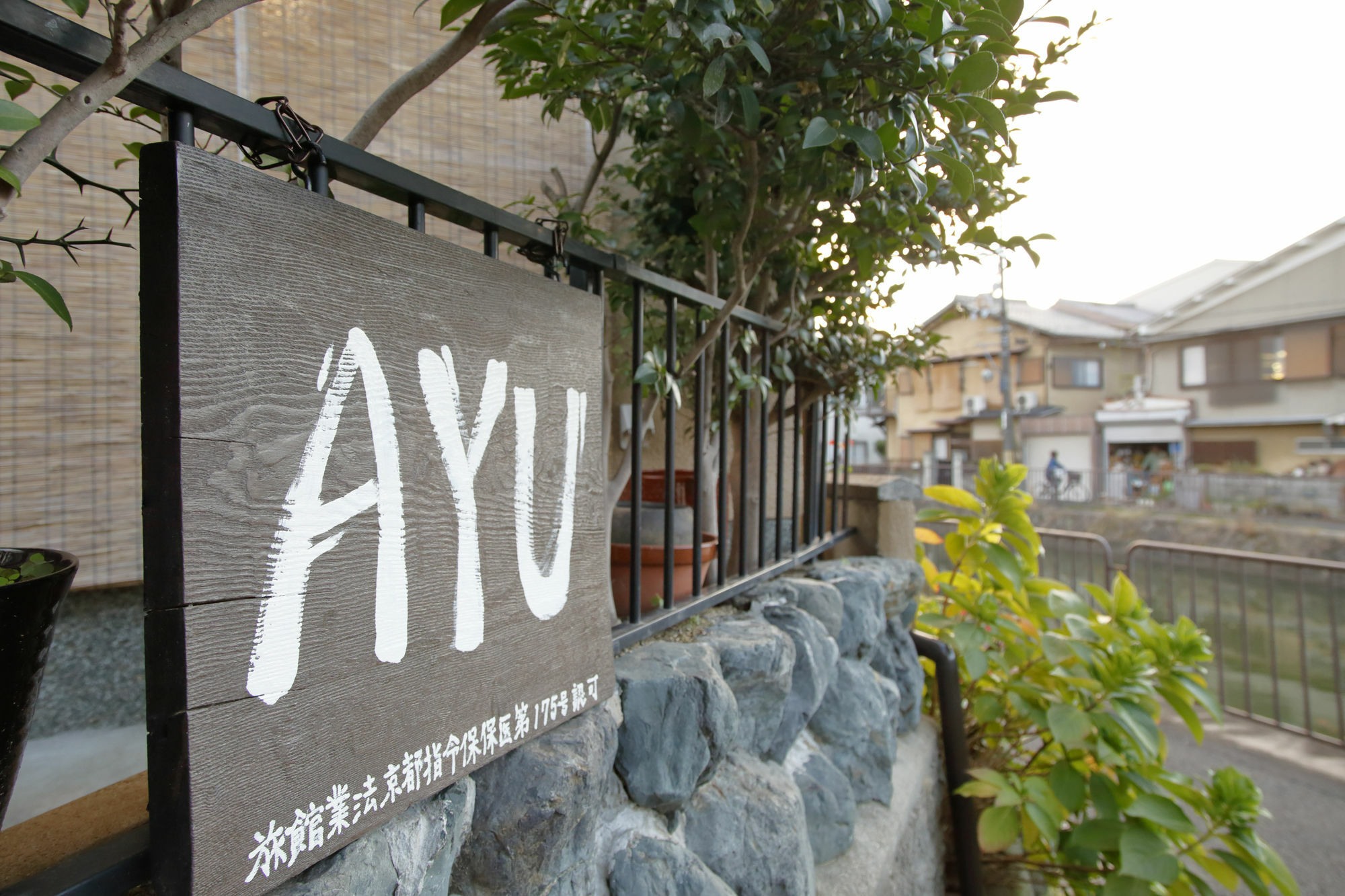 House Ayu Holiday home Kyoto