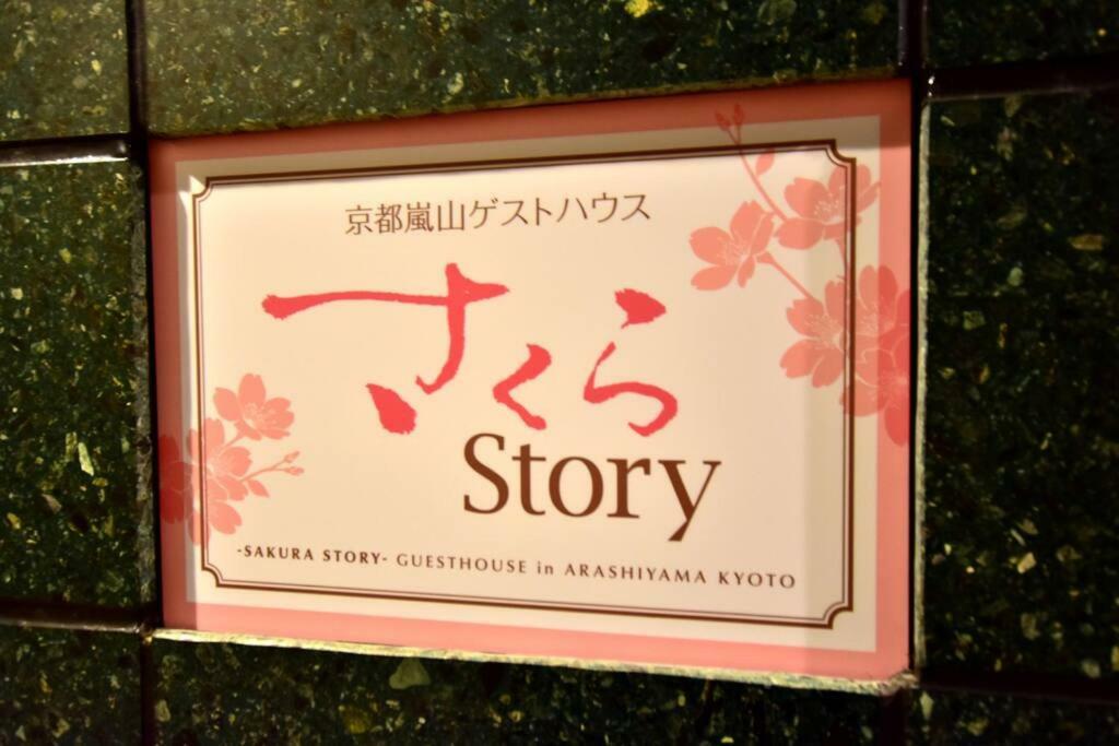 サクラストーリー Kyoto