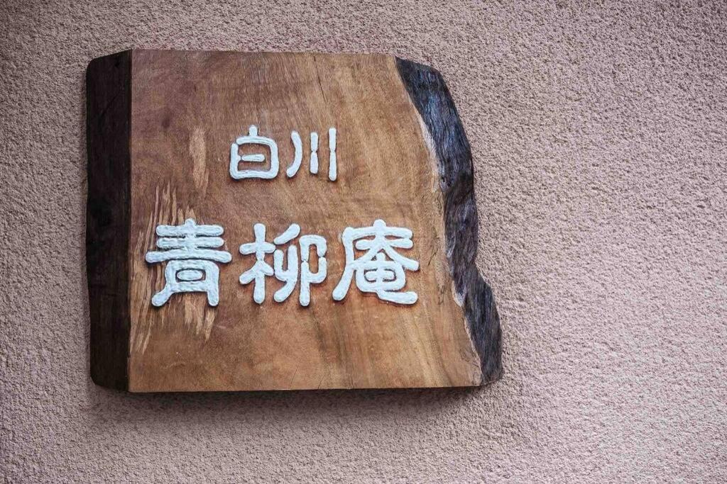 Villa 白川青柳庵 Kyoto