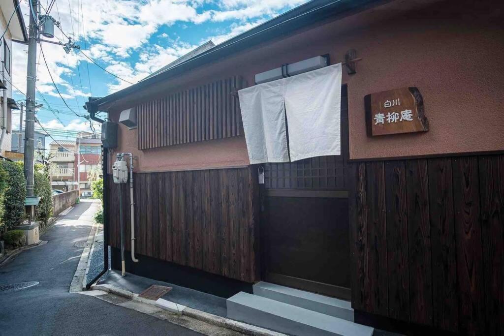 Villa 白川青柳庵 Kyoto