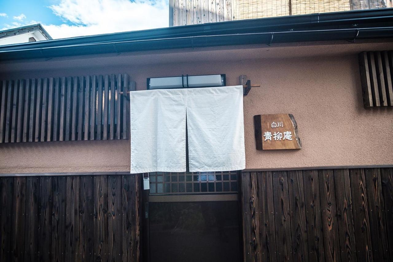 白川青柳庵