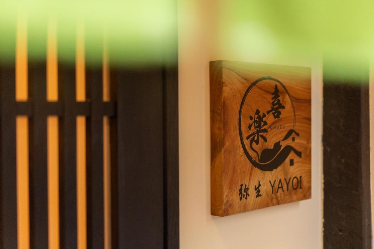 Villa 喜楽・弥生 Kyoto