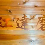 Benidaruma - Vacation Stay 12404