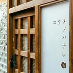 Komano Hanale / Vacation Stay 8261