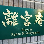 Rikyuan Kyoto Nishikyogoku Room A