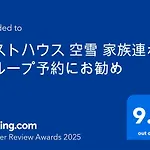 ゲストハウス 空雪 グループ予約にお勧め
