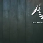 Wuz Kamogawa