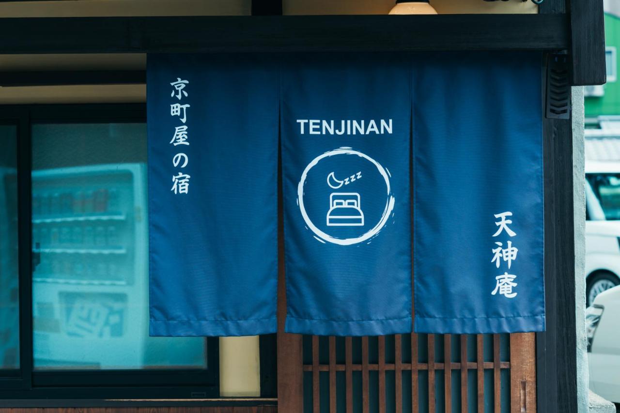 京町屋の宿 天神庵 *
