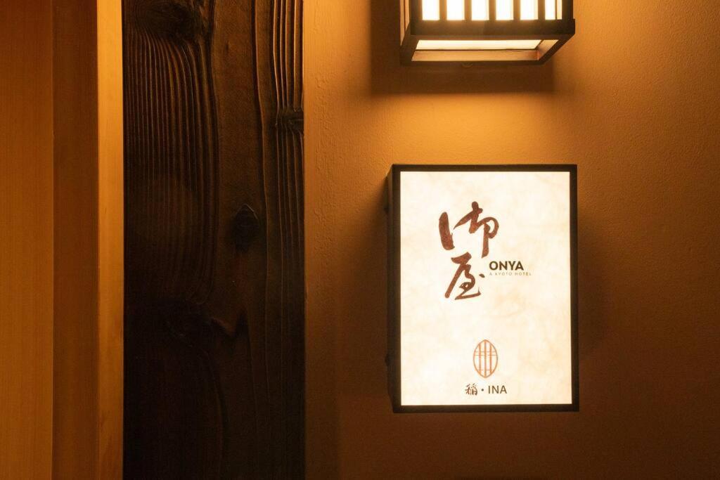御屋 稲 * Kyoto