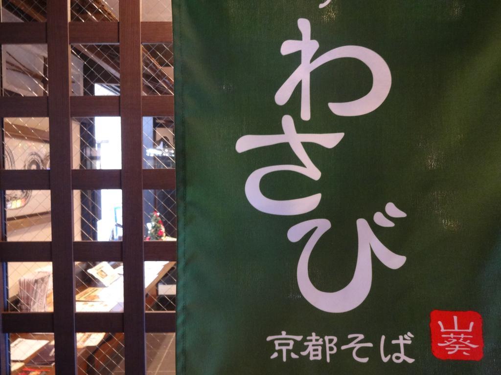 Wasabi Machiya Soba Hostel Kyoto