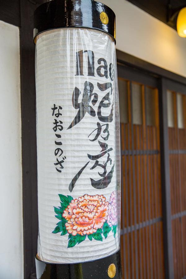 Holiday home Naokonoza Bettei Station Kyoto
