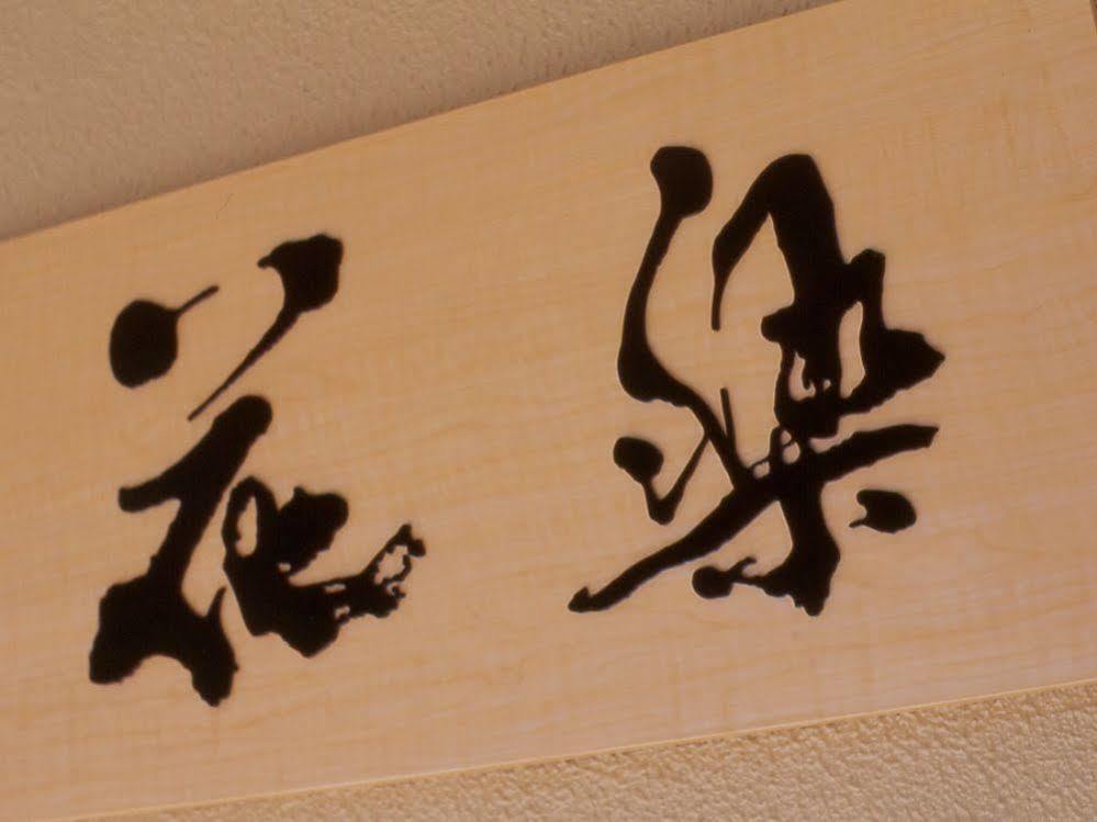 Gion Karaku Ryokan 4*